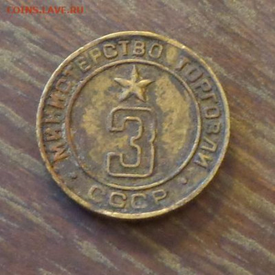 Жетон министерства торговли №3 до 25.09, 22.00 - Жетон Министерство торговли 3_1.JPG