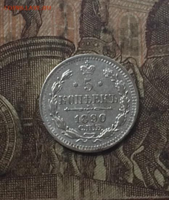5 копеек 1890 год.Серебро. до 24.09.20 - IMG_1412.JPG