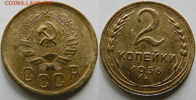 разновидности  монеты 2 копейки 1936 года - 2 коп. 1936 года