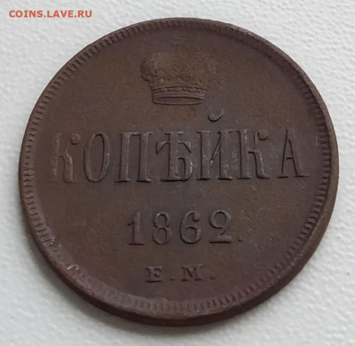 Копейка 1862 ЕМ   До 22:00 22 сентября - корона