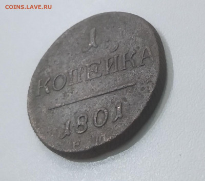 1 копейка 1801 ЕМ  До 22:00 22 сентября - IMG_20200918_221823