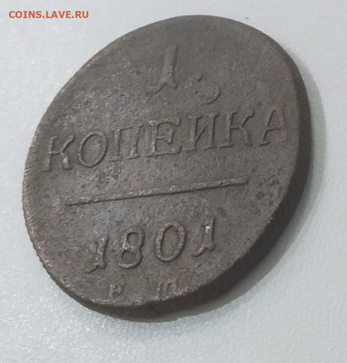 1 копейка 1801 ЕМ  До 22:00 22 сентября - IMG_20200918_222023