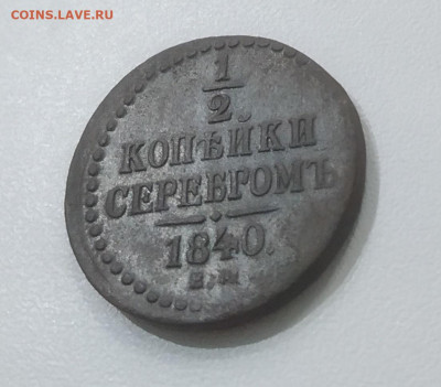 2 копейки серебром 1840 ЕМ  До 22:00 22 сентября - IMG_20200918_222502