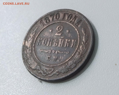 2 копейки 1870 ЕМ   До 22:00 22 сентября - IMG_20200914_202548