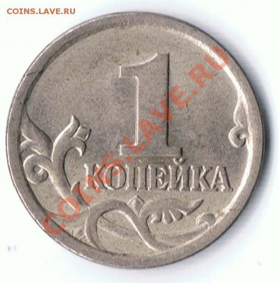 1 копейка 2007М и 2003СП Подскажите шт. - 5-1