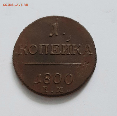 1 копейка 1800 ЕМ. До 22.09. в 22-10 МСК. - 20200917_190943