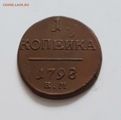 1 копейка 1798 ЕМ. До 22.09. в 22-10 МСК. - 20200917_190906
