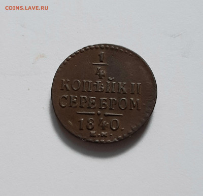 4 копейки 1840 ЕМ. До 22.09. в 22-10 МСК. - 20200917_190545