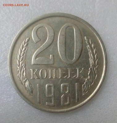 20 копеек 1987 Ф-162 шт.3.3 и 20 коп.1981 - 3 разновида. - IMG_20200919_144919_602