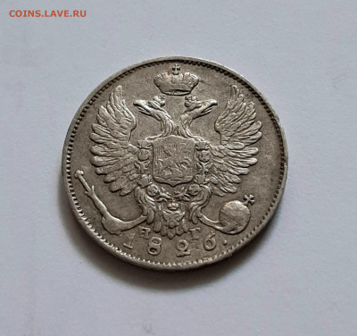 10 копеек 1826 СПБ НГ. Крылья вверх. До 22.09. в 22-10 МСК. - 20200917_191256