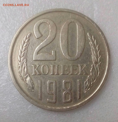 20 копеек 1987 Ф-162 шт.3.3 и 20 коп.1981 - 3 разновида. - IMG_20200919_144042_770