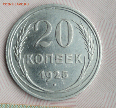 20 копеек 1925 отличная до 23.09.20 в 22:00 мск - IMG_20200919_151914_compress37