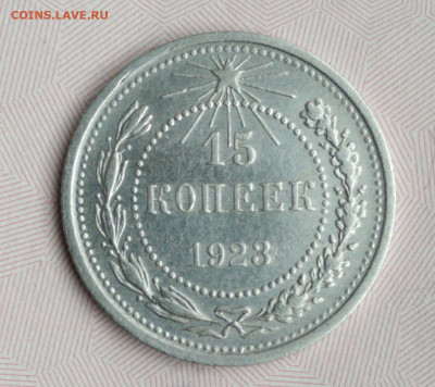 15 копеек 1923 аUNC до 23.09.20 в 22:00мск - IMG_20200919_151958_compress93