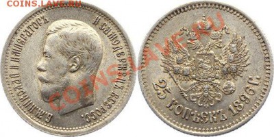 25 копеек 1896 - 110808025bz