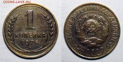 1 копеек 1926 Без обращения! с 200, до 22.09.2020 22:00 мсk - 1-26