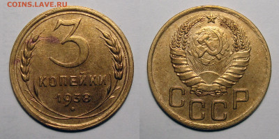 3 копейки 1938 Хорошая! с 200, до 22.09.2020 22:00 мсk - 3-38