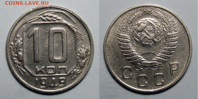 10 копеек 1949 Блеск с 200, до 22.09.2020 22:00 мсk - 10-49