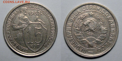 15 копеек 1932 (1) Блеск с 200, до 22.09.2020 22:00 мсk - 15-32 (4)
