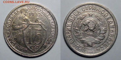 15 копеек 1932 (2) Блеск с 200, до 22.09.2020 22:00 мсk - 15-32