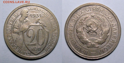 20 копеек 1931 (1) Блеск с 200, до 22.09.2020 22:00 мсk - 20-31 (2)