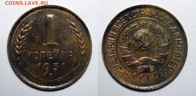 1 копейка 1931 Без обращения с 200, до 22.09.2020 22:00 мсk - 1-31