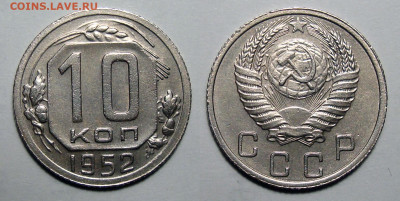 10 копеек 1952 Без обращения с 200, до 22.09.2020 22:00 мсk - 10-52