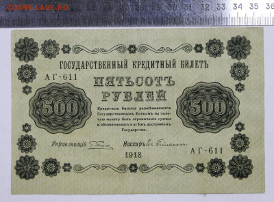 500 руб. 1918 год смещение печати- 21.09.20 в 22.00 - б 003