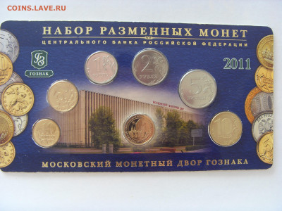 Годовой набор монет 2011 ММД до 25.09.2020 - SDC17874.JPG