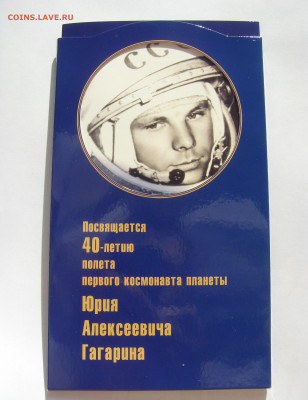 Набор монет 40-лет полета Гагарина 2001 г. до 25.09.2020 - SDC17882.JPG