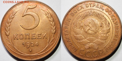 5 копеек 1924 UNC - smUL9gXQg04