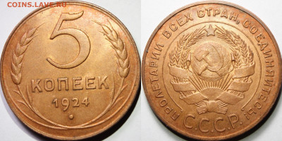 5 копеек 1924 UNC - 2qF1TF0CDxw
