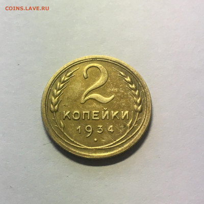 2 коп 1934 год - image-19-09-20-05-51-1