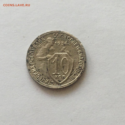 10 коп 1934 год - image-19-09-20-05-55-1