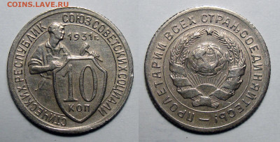 10 копеек 1931 Не частая Отличная!, до 22.09.2020 22:00 мсk - 10-31