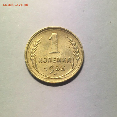 1 коп 1933 год - image-19-09-20-06-21-3