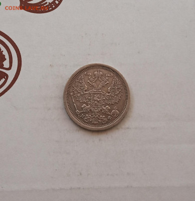 20 коп. 1880г. до 20.09 - IMG_20200919_183648