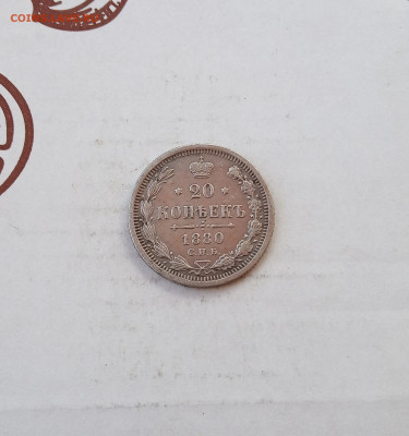 20 коп. 1880г. до 20.09 - IMG_20200919_183558