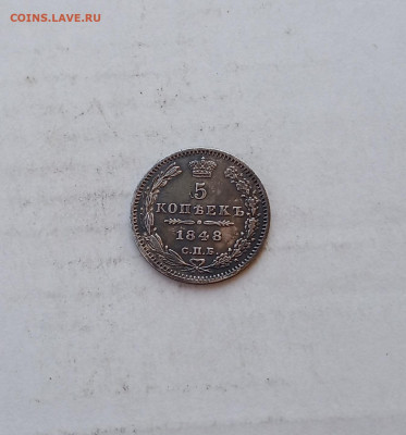 5 коп. 1848г. до 20.09 - IMG_20200919_183914