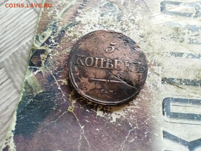 5 копеек 1834 СМ до 22.09.2019 - 1834 (7) - копия