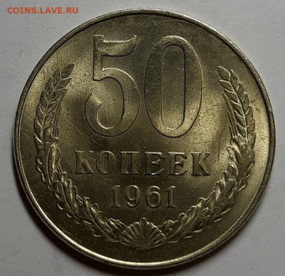 50 копеек 1961 г. Мешковые, UNC, оценка. - 20200909_104159