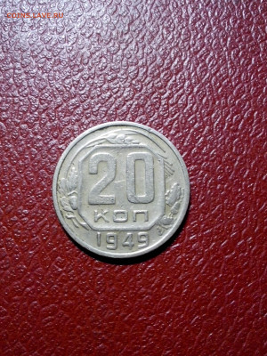 20 копеек 1949г. ,разновид.до 22.00мск 23.09.2020г. - IMG_20200919_191305[1]