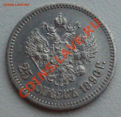 25 копеек 1896 года до 22 сентября 2011 года - DSC08666.JPG
