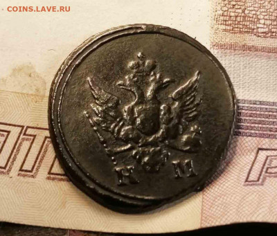 Деньга 1805 г.км . - IMG_20200920_003638