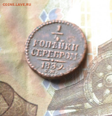 4 копейки 1839 см - 5в7