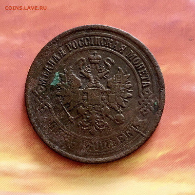 5 копеек 1875 года ЕМ. До 22:00 25.09.20 - D1CCDE89-A438-435F-AD31-E804E78D3C88