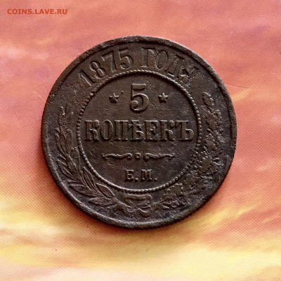 5 копеек 1875 года ЕМ. До 22:00 25.09.20 - AE72C39D-D19A-448E-954E-6FF7AE5CF9F8