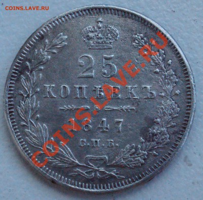 25 копеек 1847 года до 22 сентября 22:30 - DSC08772.JPG