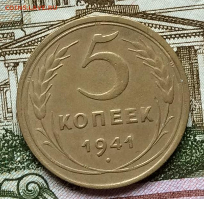 5 копеек 1941г до 22.09.20г - IMG_7870.JPG
