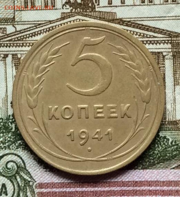 5 копеек 1941г до 22.09.20г - IMG_7866.JPG