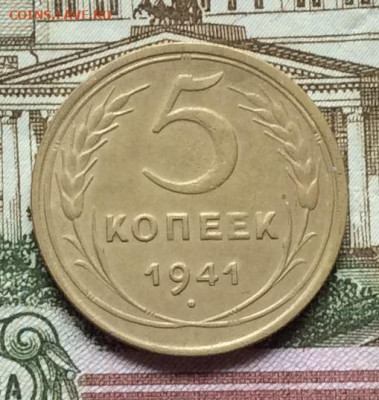 5 копеек 1941г до 22.09.20г - IMG_7864.JPG